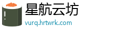 星航云坊